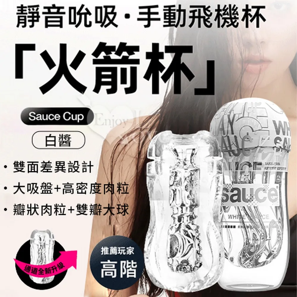 【亞柏林】【品牌大使林采緹推薦】Sauce．蜜汁醬 超溫柔通道 自慰/訓練 火箭飛機杯(561146) 歷史價格詳細信息