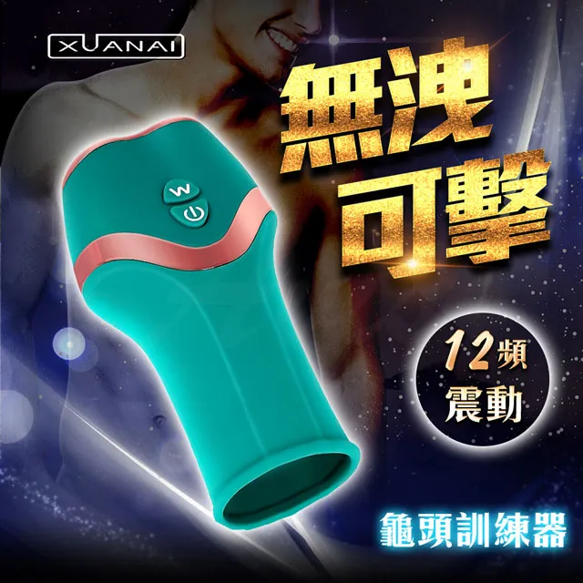 璇愛-12段變頻 二代霸王槍龜頭訓練器 加大款 基本款 黑/綠 任選 猛男訓練器 男用情趣用品 成人精品 廠商直送 歷史價格詳細信息