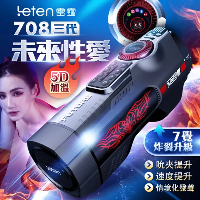 LETEN 未來艙708 全自動伸縮+智能恆溫+叫春 來自未來的性愛機器 自動快速抽插機 PRO款 歷史價格詳細信息