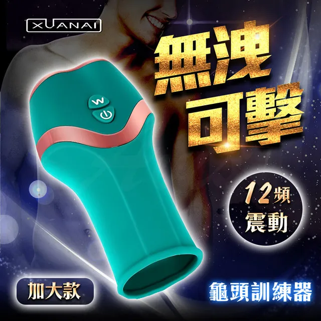 璇愛-12段變頻 二代霸王槍龜頭訓練器 加大款 基本款 黑/綠 任選 猛男訓練器 男用情趣用品 成人精品 廠商直送 歷史價格詳細信息