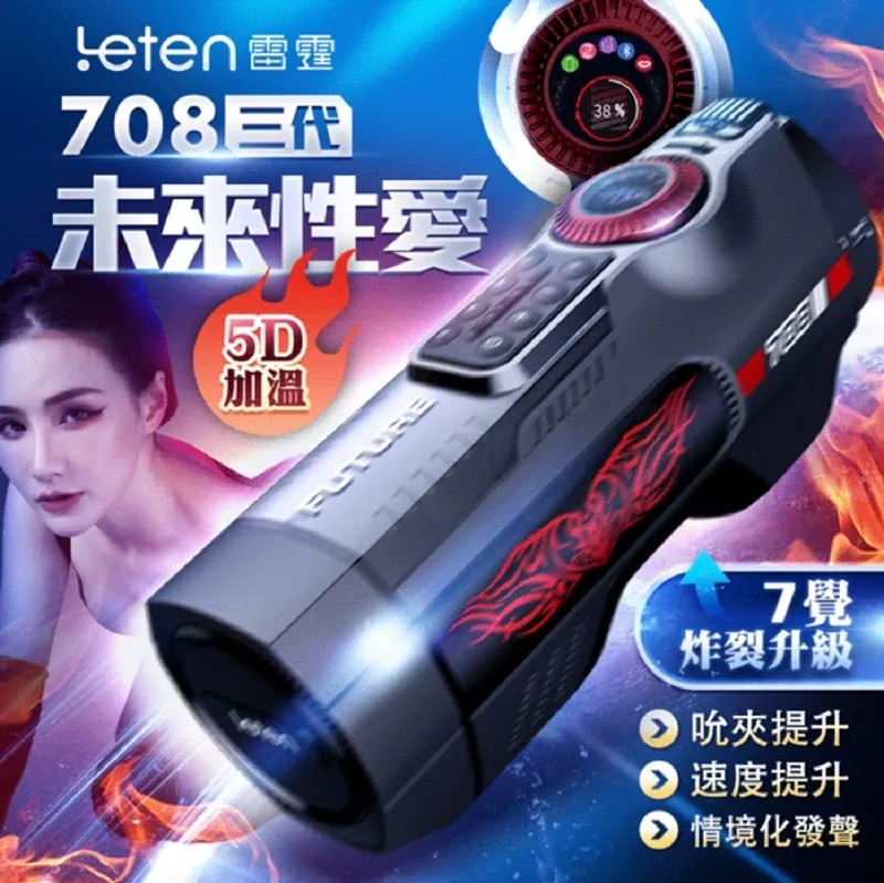 LETEN 未來艙708 全自動伸縮+智能恆溫+叫春 來自未來的性愛機器 自動快速抽插機 PRO款 歷史價格詳細信息