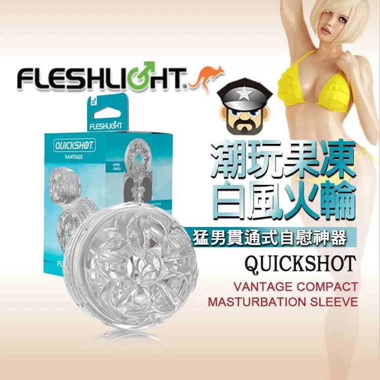 美國 FLESHLIGHT 潮玩白旋風風火輪 猛男貫通式自慰神器 QUICKSHOT VANTAGE 歷史價格詳細信息