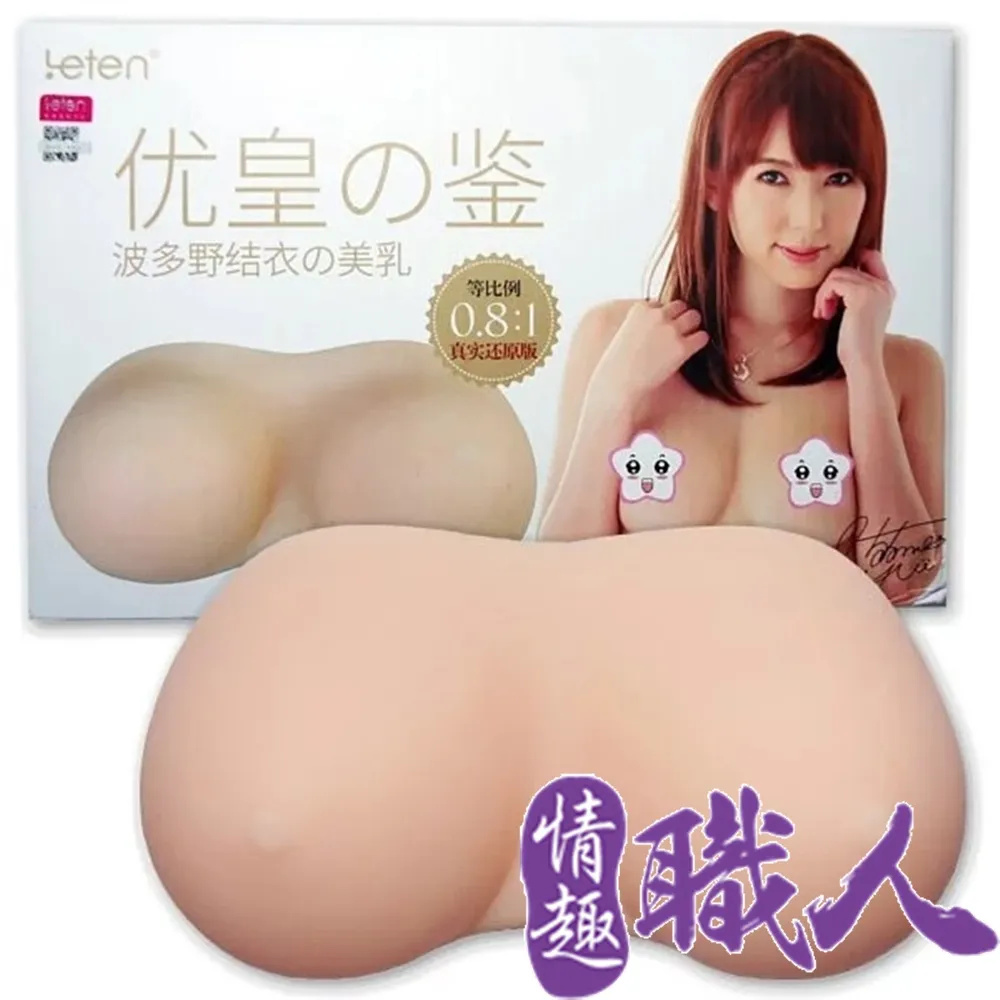 香港LETEN 優皇 真實倒模 波多野結衣美乳自慰器 情趣用品 歷史價格詳細信息