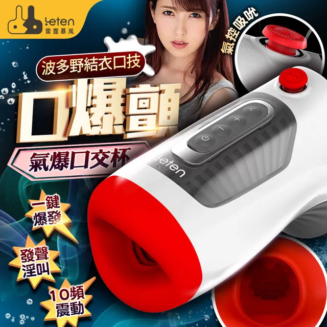 LETEN 雷霆暴風 波多野蜜唇 氣爆口愛發聲飛機杯 VIVI情趣 原廠正品 成人用品 成人玩具 自慰器 贈潤滑液 歷史價格詳細信息