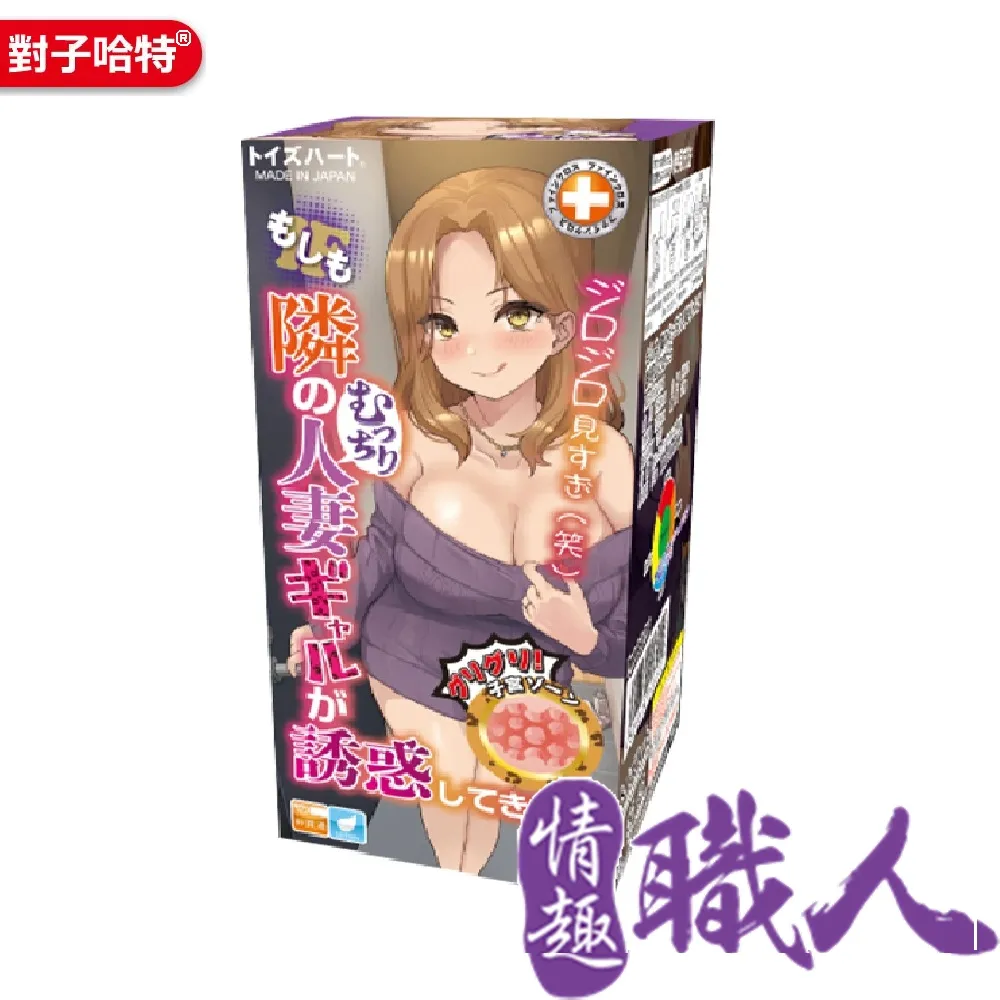 對子哈特｜如果住在隔壁的肉感辣妹人妻來誘惑我｜飛機杯自慰器 歷史價格詳細信息