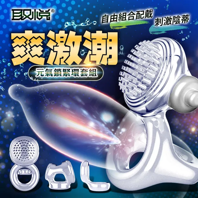 取悅-元氣鎖緊環套組 鎖精環.情趣用品.性愛玩具 歷史價格詳細信息