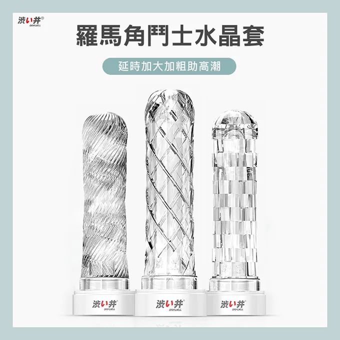 【澀井精選】羅馬劍鬥士水晶增長套 加長增粗 持久鍛鍊 男性情趣 歷史價格詳細信息
