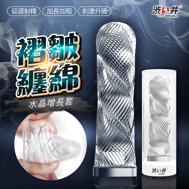 日本Drywell 涉井-羅馬角鬥士水晶增長套-包覆格紋 加長套.情趣用品.延時 歷史價格詳細信息