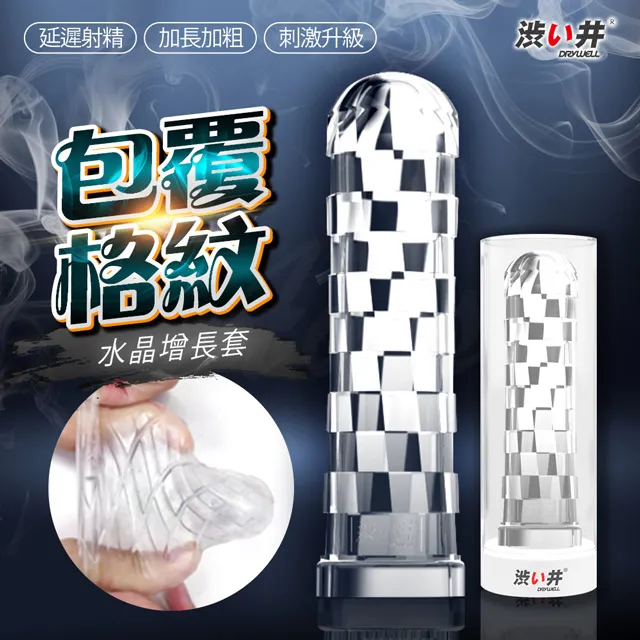日本Drywell 涉井-羅馬角鬥士水晶增長套-包覆格紋 加長套.情趣用品.延時 歷史價格詳細信息