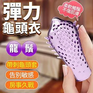 【愛巢】取悅彈力龜頭套-右旋 歷史價格詳細信息