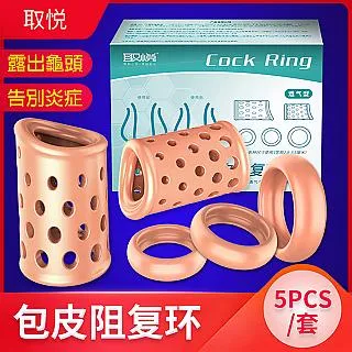 【愛巢精選】包皮阻复環套五件組-透氣型 歷史價格詳細信息
