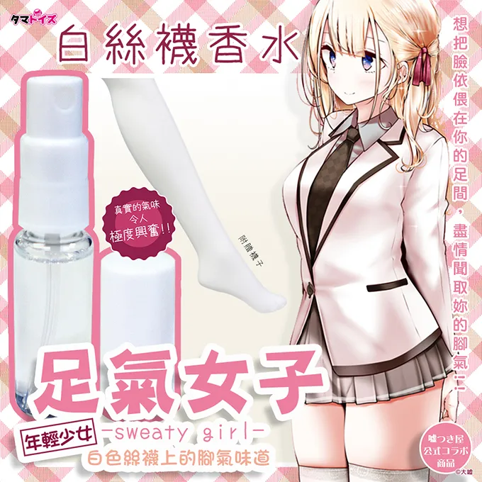 【Tamatoys精選】SWEATY GIRL-女偶像悶腳香10ml 歷史價格詳細信息