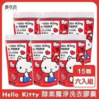 Hello Kitty 愛心洗衣膠囊(15入)  三麗鷗授權／超濃縮酵素魔淨洗衣膠囊【小三美日】D952485 歷史價格詳細信息