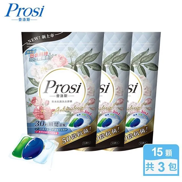 【Prosi 普洛斯】3合1抗菌濃縮香水洗衣膠球15顆x1包(5倍濃縮x50倍抗菌)x3入組 歷史價格詳細信息