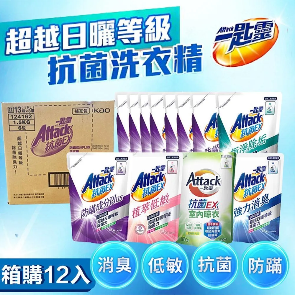 【一匙靈】ATTACK抗菌EX洗衣精補充包 1.5kgX6包/箱(強力消臭/極淨除垢/防蹣成分/植萃低敏/室內晾衣) 歷史價格詳細信息