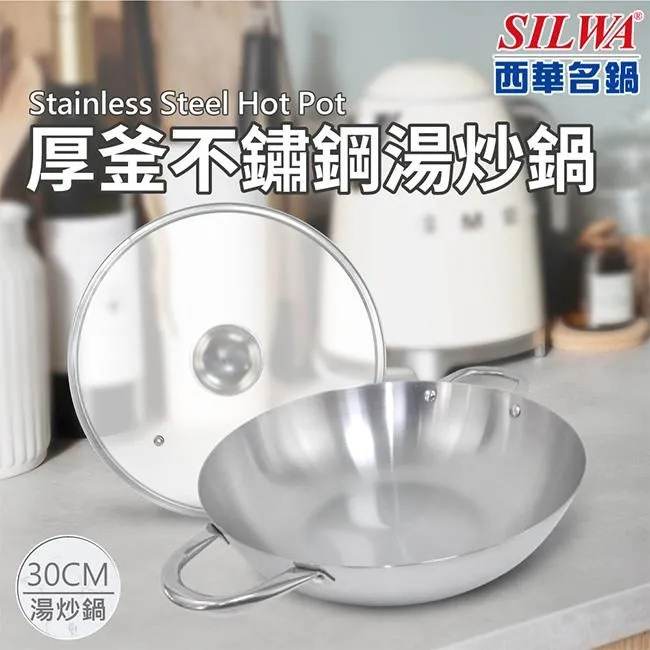 【SILWA 西華】厚釜不鏽鋼炒鍋30cm-含蓋 歷史價格詳細信息