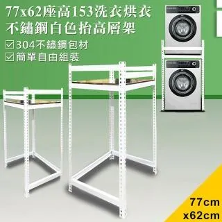 【DIY】77x71x153cm白色不鏽鋼洗衣機抬高層架(SA-7771) 歷史價格詳細信息