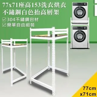 【DIY】71x71x15cm亮面不鏽鋼洗衣機墊高架(ST15-7171) 歷史價格詳細信息