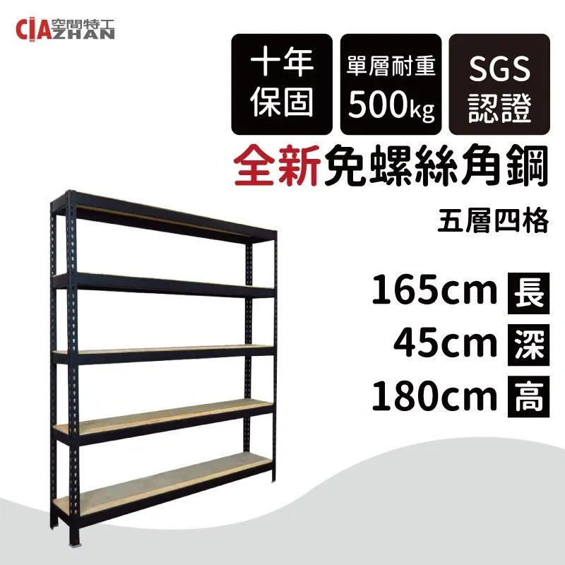 【空間特工】免螺絲角鋼架 165x105x150cm 五層架 整理架 層架 展示架 層櫃 置物櫃 收納櫃 歷史價格詳細信息