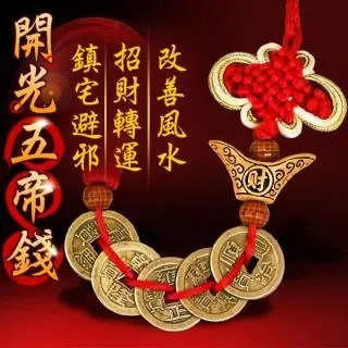 五帝錢 真銅錢五帝錢鑰匙扣掛件開光車內辟邪護身招財旺財隨身鎮宅  露天市集  全台最大的網路購物市集 歷史價格詳細信息