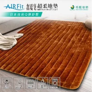 【格藍傢飾】布雷克仿兔毛超柔地毯 AIRFit氧活力 客廳茶几毯地墊臥室房間 歷史價格詳細信息