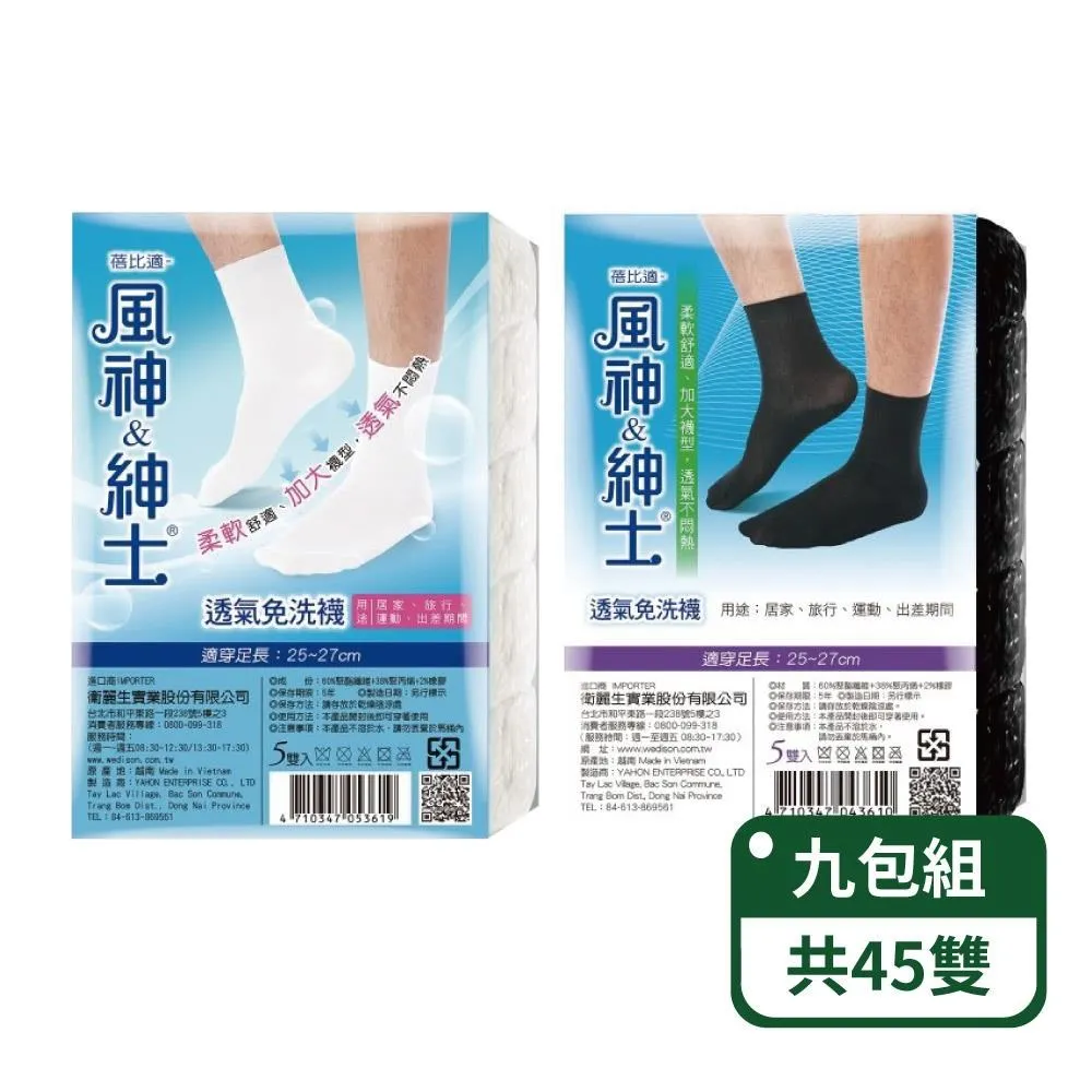 【蓓比適】風神&紳士 透氣免洗襪 5雙入/包；三包組 兩色可挑 歷史價格詳細信息