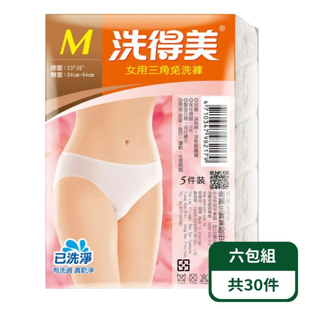 【洗得美】女三角免洗內褲5入/包-五包組 歷史價格詳細信息