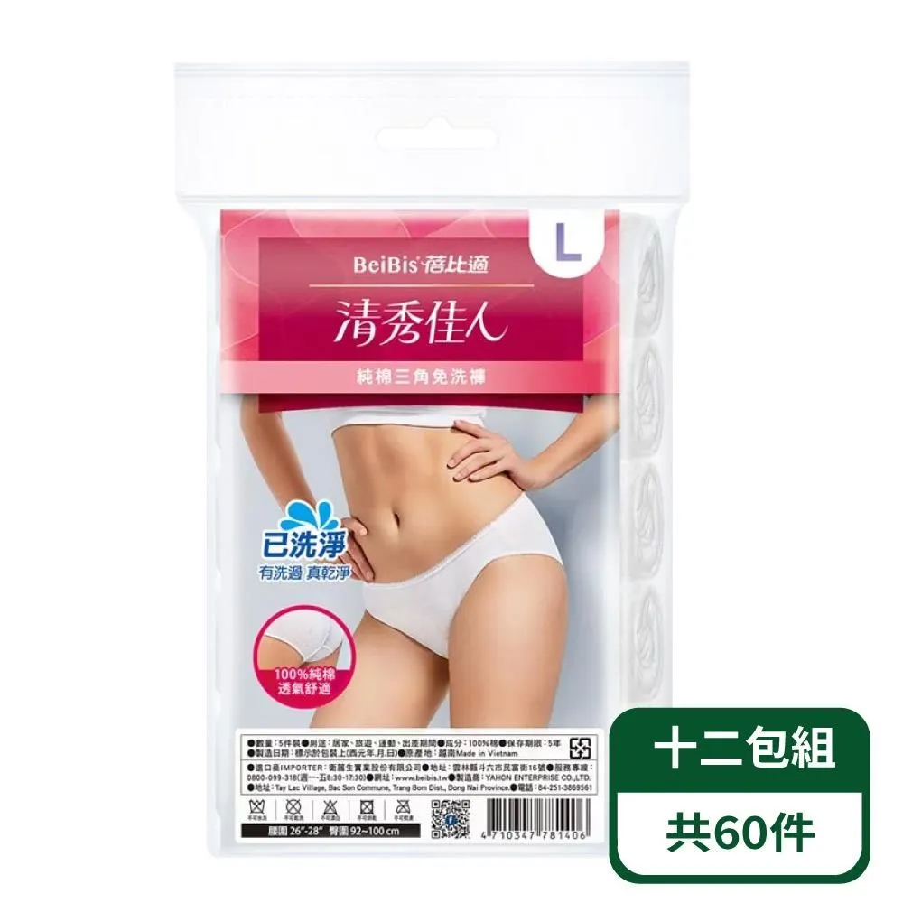 蓓比適 清秀佳人三角免洗褲純棉5件/包 M/L/XL 現貨速出! 歷史價格詳細信息
