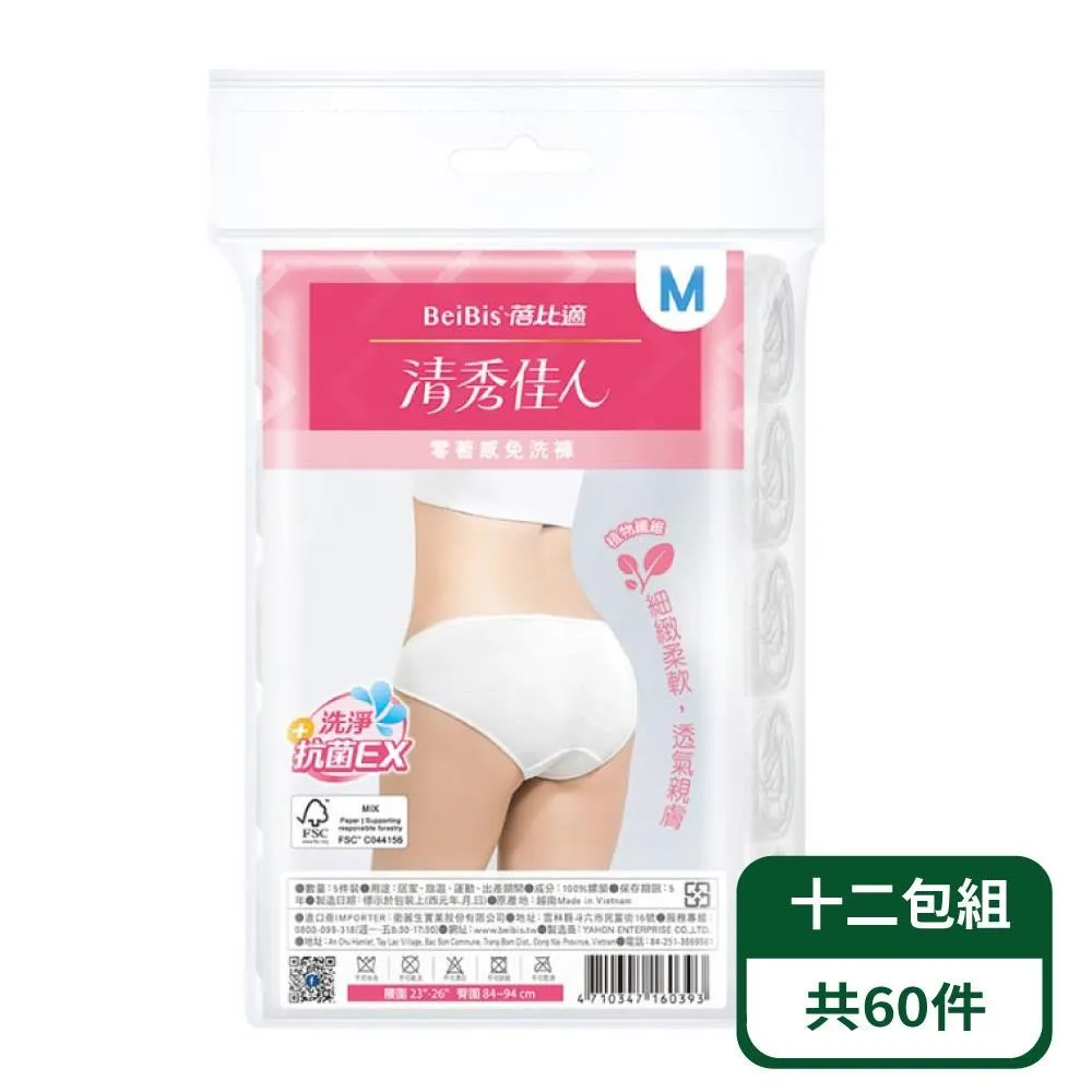 【蓓比適-清秀佳人】親膚零著感女用免洗三角褲5入/包；十二包組 價格比較,價格查詢,歷史價格詳細信息