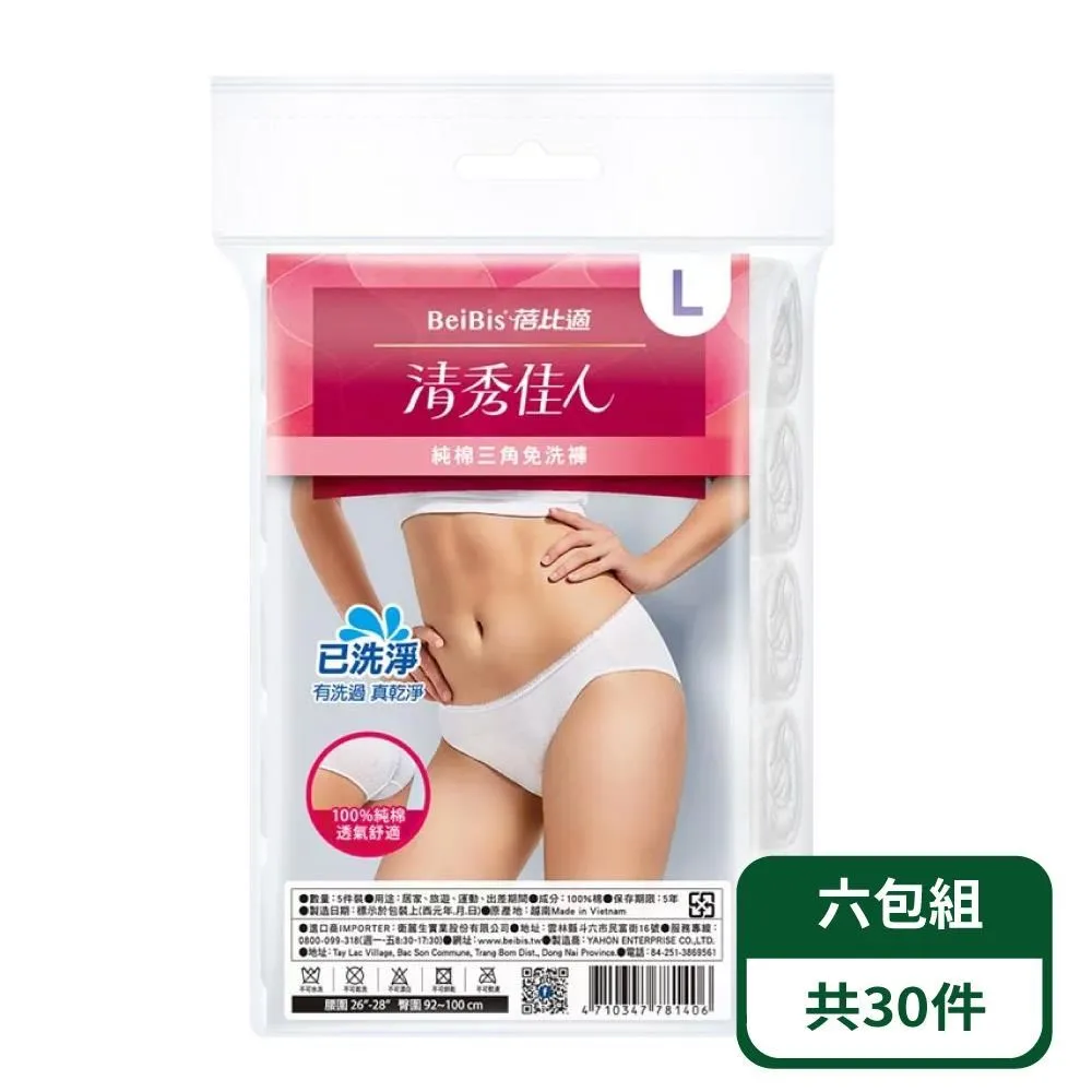 蓓比適 清秀佳人三角免洗褲純棉5件/包 M/L/XL 現貨速出! 歷史價格詳細信息