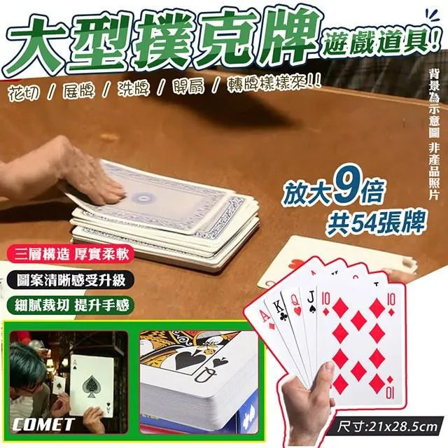 【COMET】9倍大型撲克牌道具(活動道具 桌遊 趣味撲克牌 電影道具 大型撲克牌 巨大撲克牌 玩牌4B21-9) 歷史價格詳細信息