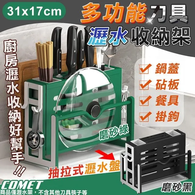 【COMET】31x17cm刀具砧板瀝水收納架(刀具架 砧板架 餐具收納 廚房收納 筷筒 鍋蓋架/D01NF) 歷史價格詳細信息