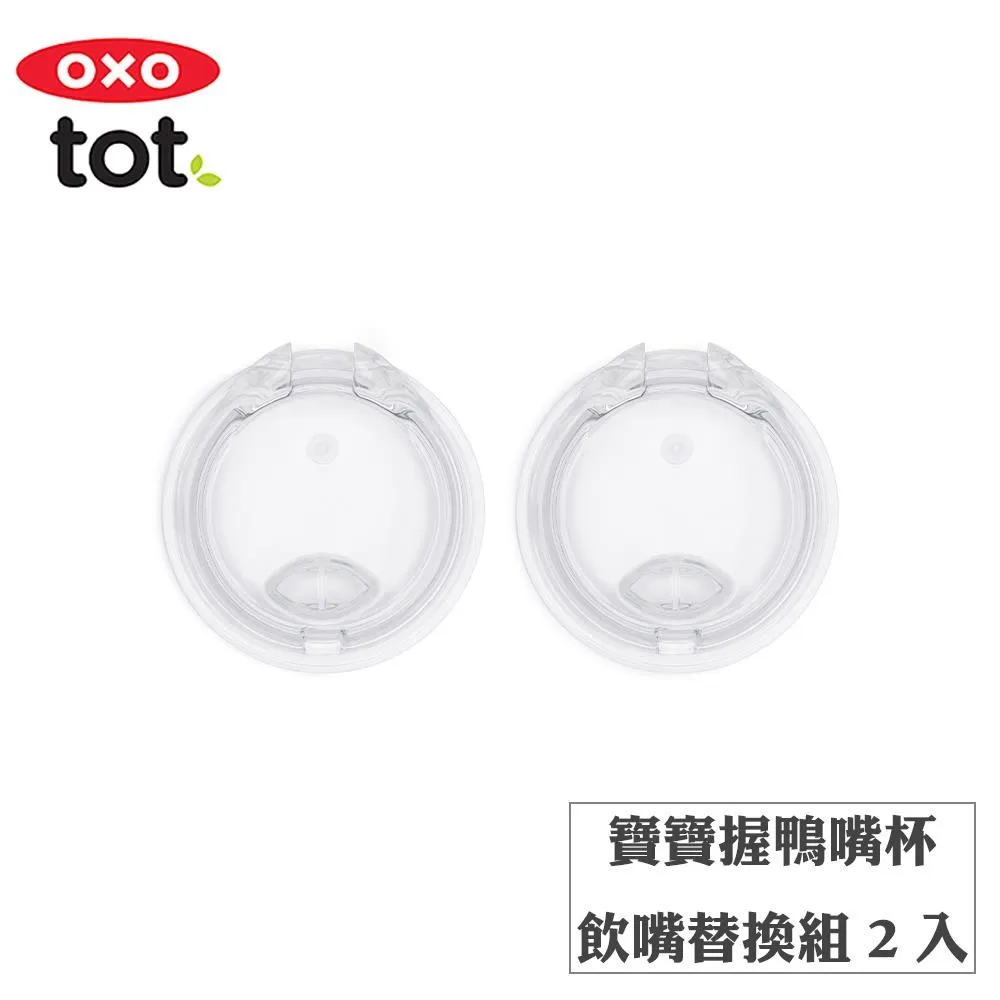 OXO tot 寶寶握鴨嘴杯 / 寶寶握吸管杯150mL 台灣總代理原廠公司貨正品 正式報關進口 商品檢驗合格 歷史價格詳細信息