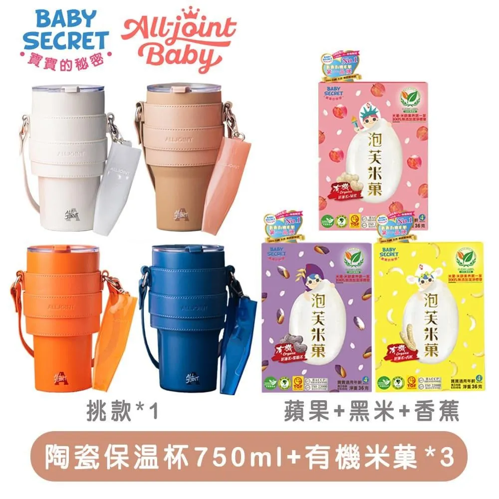 《Baby Secret+All joint》有機米菓x3+陶瓷保溫杯750ml 歷史價格詳細信息