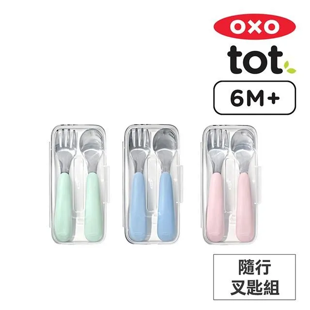美國OXO tot 隨行叉匙組附盒(4款可選)【佳兒園婦幼館】 歷史價格詳細信息