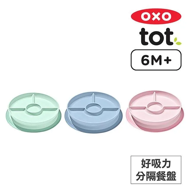 【美國OXO tot】好吸力分隔餐盤 分格餐盤 學習餐具 吸盤餐盤 防滑餐盤 兒童餐盤 副食品 oxo餐具 歷史價格詳細信息