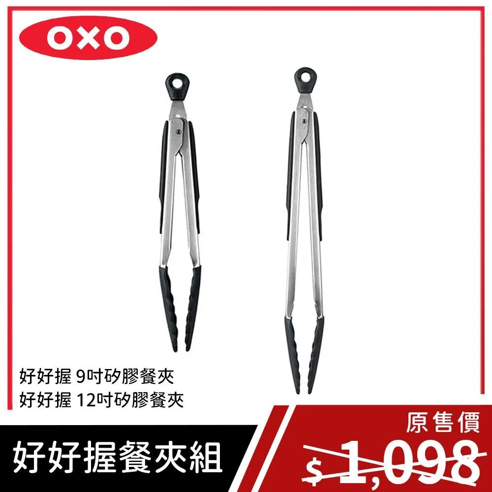 【OXO】好好握矽膠餐夾-12吋 / 9吋《泡泡生活》料理夾 餐夾 分菜夾 烤肉夾 黑化 露營 餐廚 戶外 好攜帶 歷史價格詳細信息