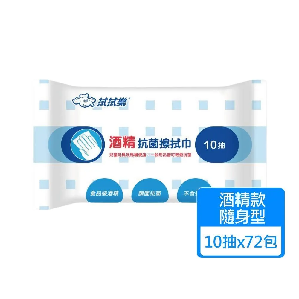 【拭拭樂】酒精抗菌擦拭巾 隨身包10抽x5包+75%酒精擦拭巾30抽x2包 歷史價格詳細信息