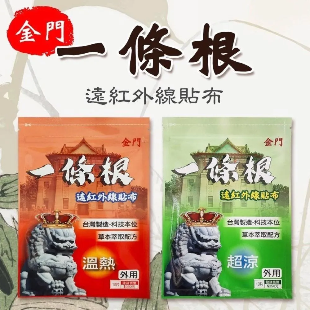 金門一條根 紅外線貼布 痠痛貼布(10片/包)★3入組 歷史價格詳細信息