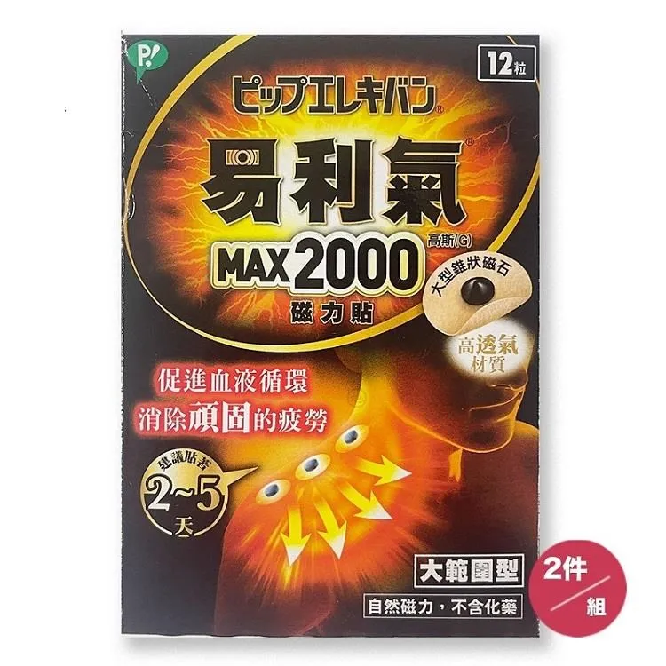 【易利氣】MAX2000 磁力貼 24粒/盒 歷史價格詳細信息