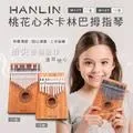 HANLIN-Ｗ17T-桃花心木17音卡林巴拇指琴 現貨 兒童樂器 手指鋼琴 療癒 隨身樂器 歷史價格詳細信息