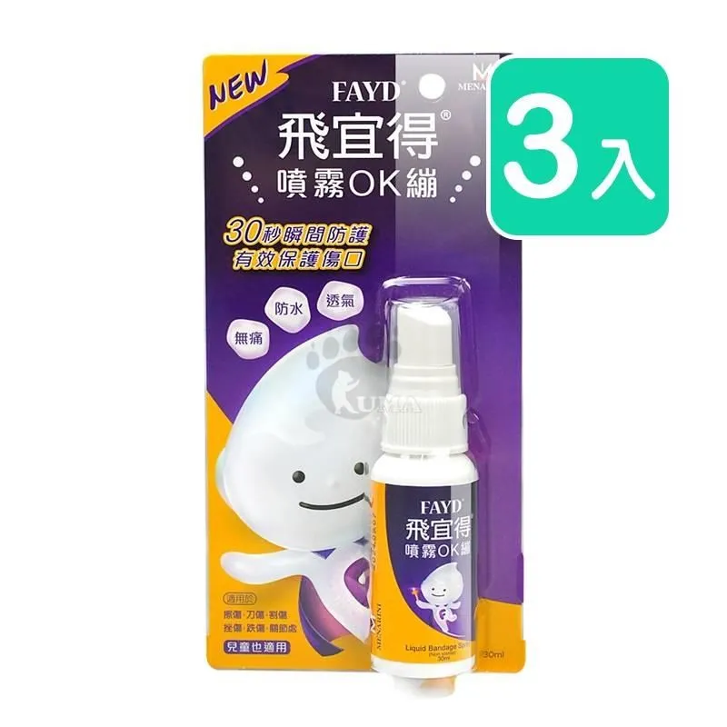FAYD飛宜得噴霧OK繃30ml(兒童也適用) 歷史價格詳細信息