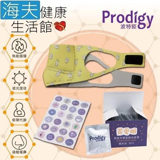 海夫Prodigy波特鉅 蒸愛眼 免插電蒸氣可塑型 遮光眼罩 刺蝟綠(加發熱包30入組) 歷史價格詳細信息