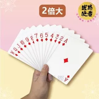 大撲克牌 教學用撲克牌 數字卡 老年人大字紙牌 大型撲克牌 大老二 心臟病 魔術專用 加大老人撲克牌 歷史價格詳細信息