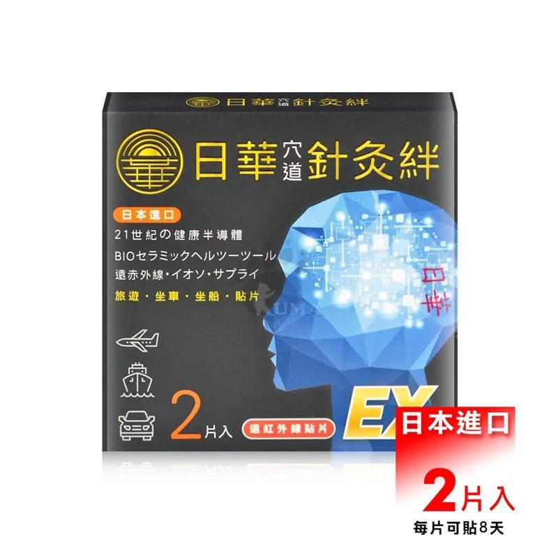 日華 穴道針灸絆 2入/盒 暈車貼片 兒童孕婦適用 公司貨【立赫藥局】 歷史價格詳細信息