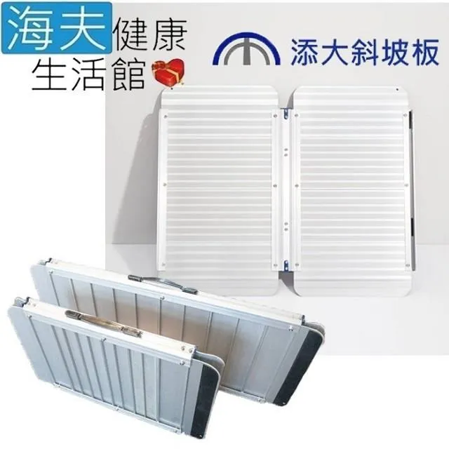 海夫添大興業 抗汙陽極獨特防滑 鋁合金折合式斜坡板 長137cm C款(TT-72-135) 歷史價格詳細信息