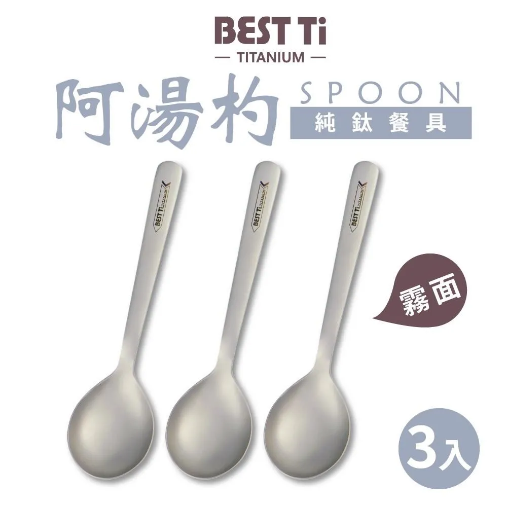 【BEST Ti】純鈦湯匙 霧面 阿湯杓單入組(霧面 贈餐具袋) 歷史價格詳細信息