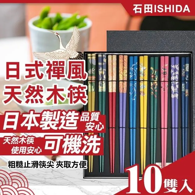 石田ishida原裝原木筷子 南國五木無漆防滑5 入裝 歷史價格詳細信息