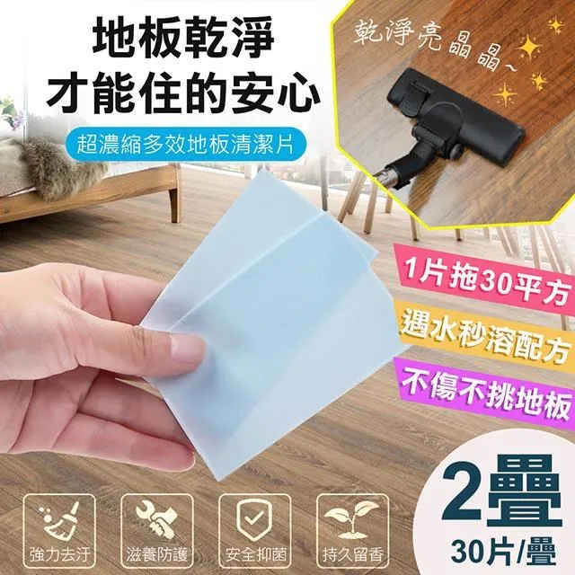 地板清潔片 30片/包 清潔劑 去污增亮 防霉抑菌 地板清潔 歷史價格詳細信息