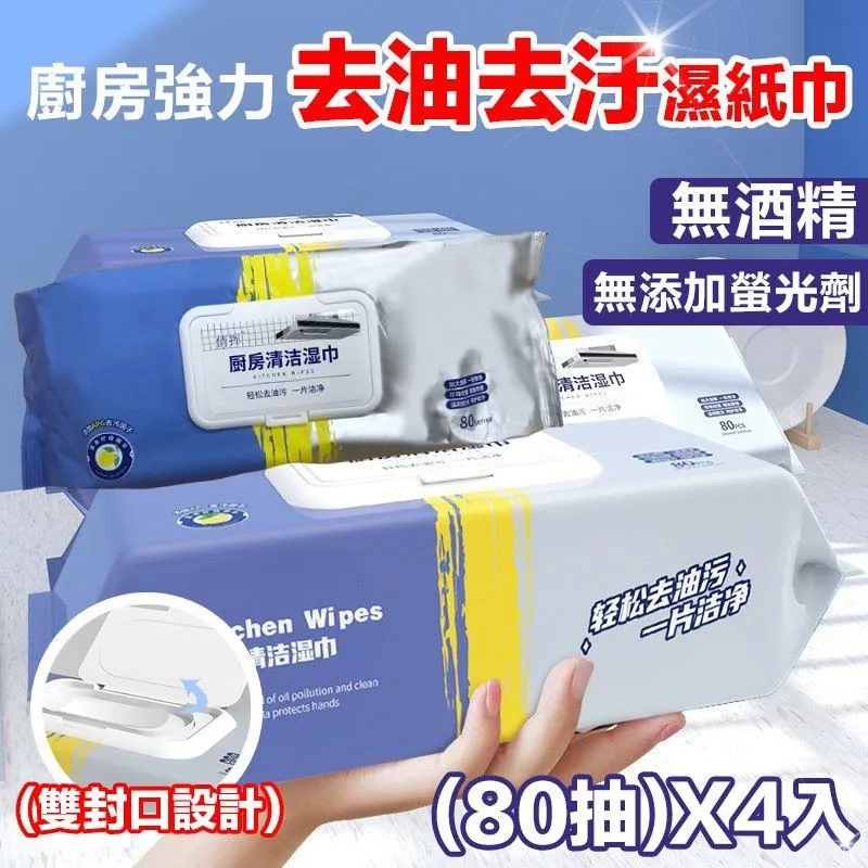 廚房去油濕巾 80抽廚房濕巾 一次性去油紙 清潔濕 紙巾 廚房濕巾去油污 麥叔叔 歷史價格詳細信息